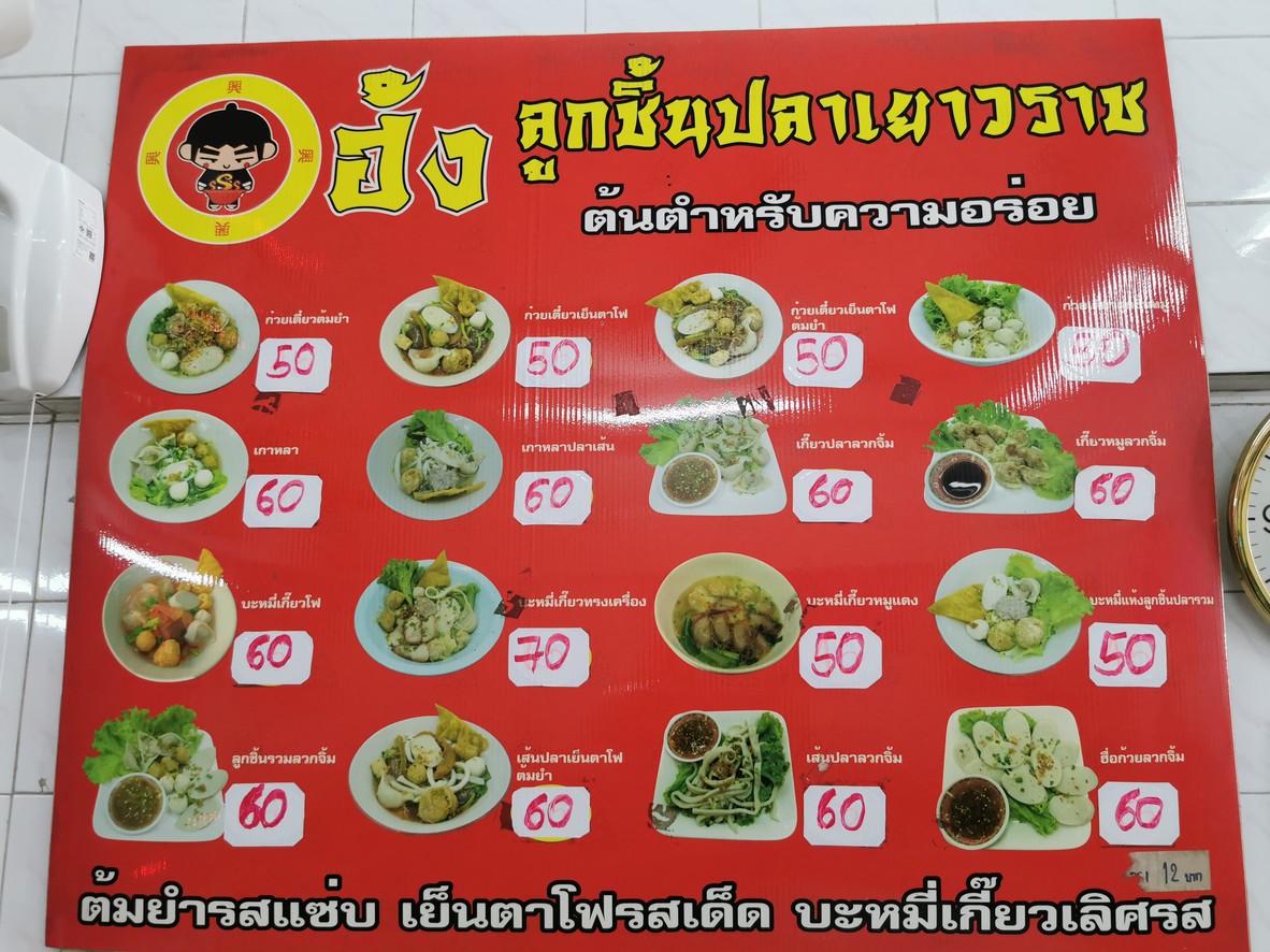 Hong Yaowarat Fish Balls - Hóng Lù Chē Lín Pā Yào Wò Lā menu 1