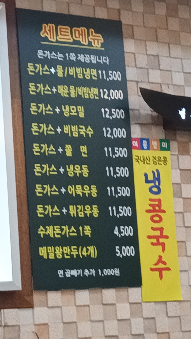 Wang Donkatsu & Wang Naengmyeon Mokdong Branch menu 2