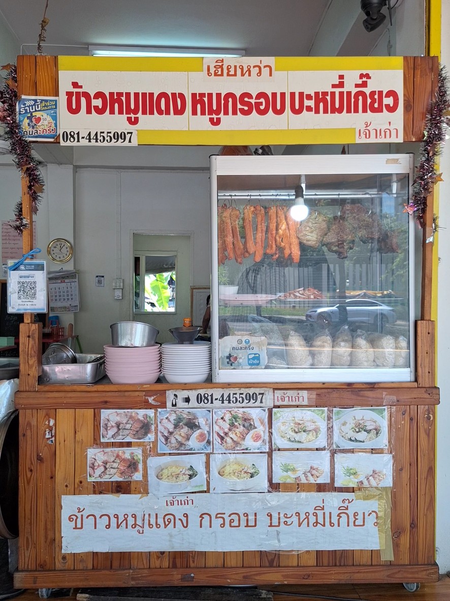 Hia Wah Khao Moo Daeng Moo Krob Ba Mee Kiao Jao Gao menu 1