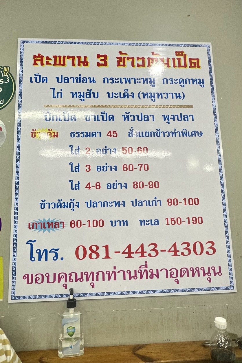 Khao Tom Ped Saphan Sam menu 1