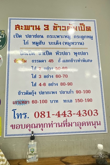 Khao Tom Ped Saphan Sam