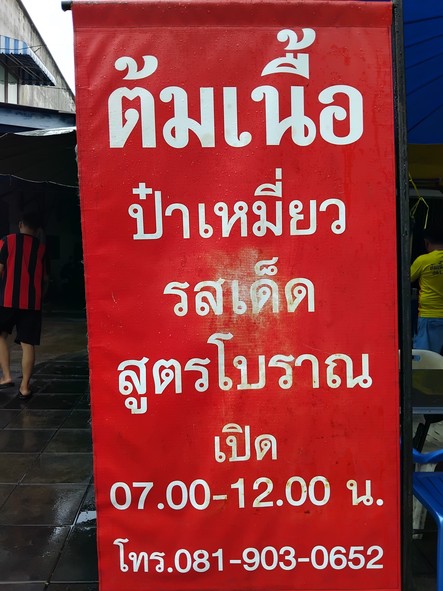 ร้านต้มเนื้อป๋าเหมี่ยว Ba Meow Boiled Beef