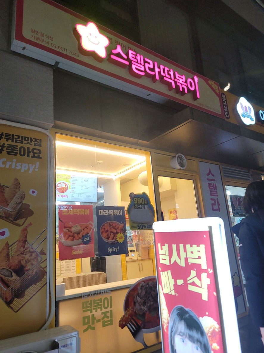 스텔라 떡볶이 개포점 menu 1