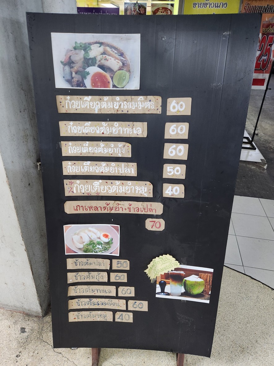 ประกาศโภชนา ก๋วยเตี๋ยวต้มยำ menu 1