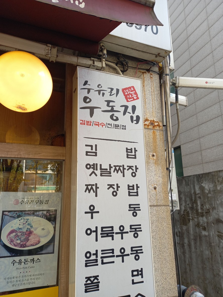 수유리우동집 행신점 menu 1