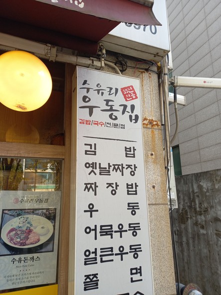 수유리우동집 행신점