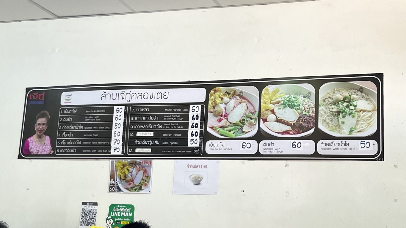 Jae Tu (Khlong Toei) Fish Ball Noodles menu 1