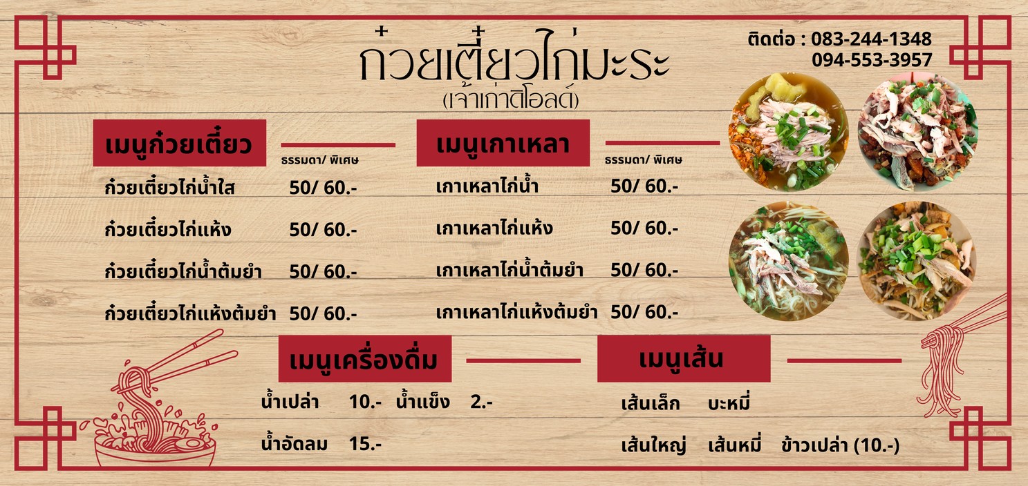 Gooey Tiew Gai Ma Ra (Jao Gao The Old) menu 1