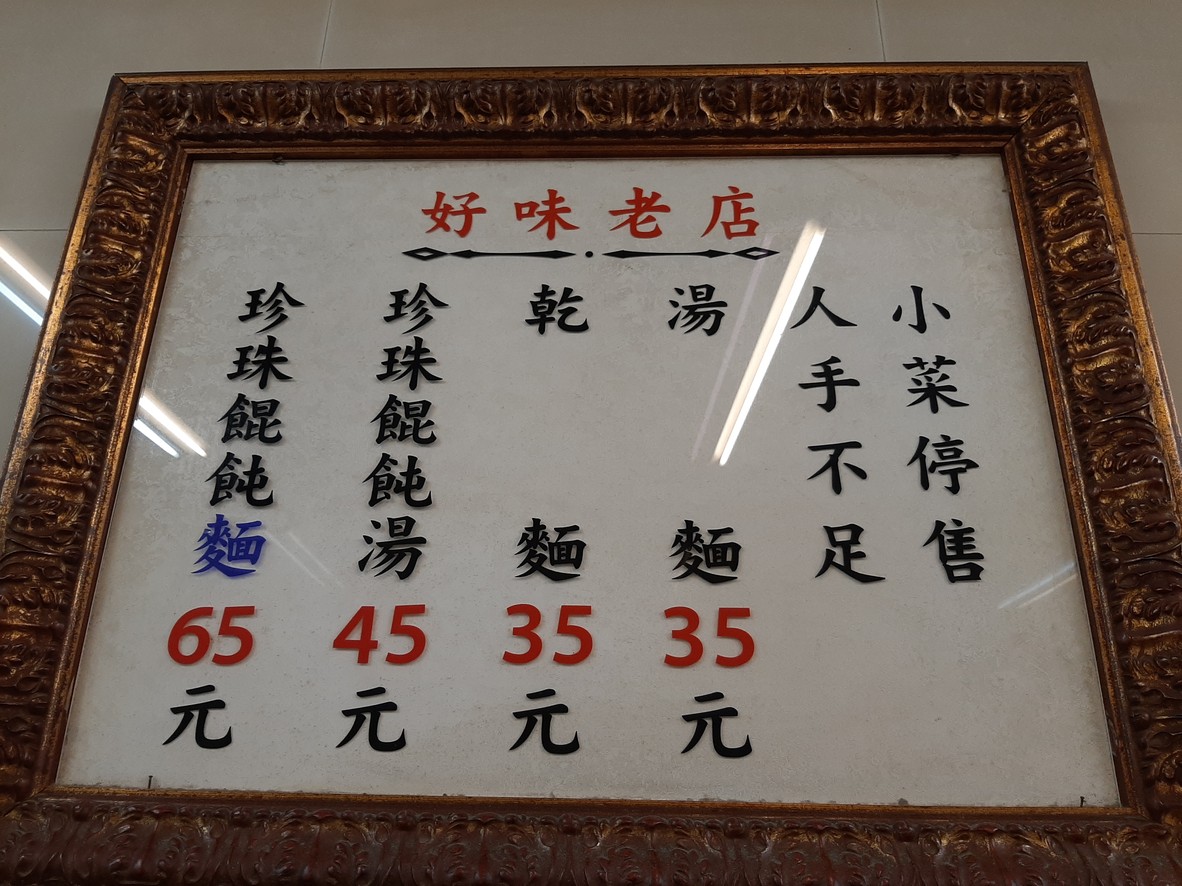Hao Wei Lao Dian Zhen Zhu Hun Dun Chuang Shi Dian menu 1