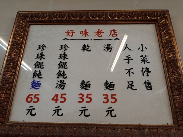 Hao Wei Lao Dian Zhen Zhu Hun Dun Chuang Shi Dian