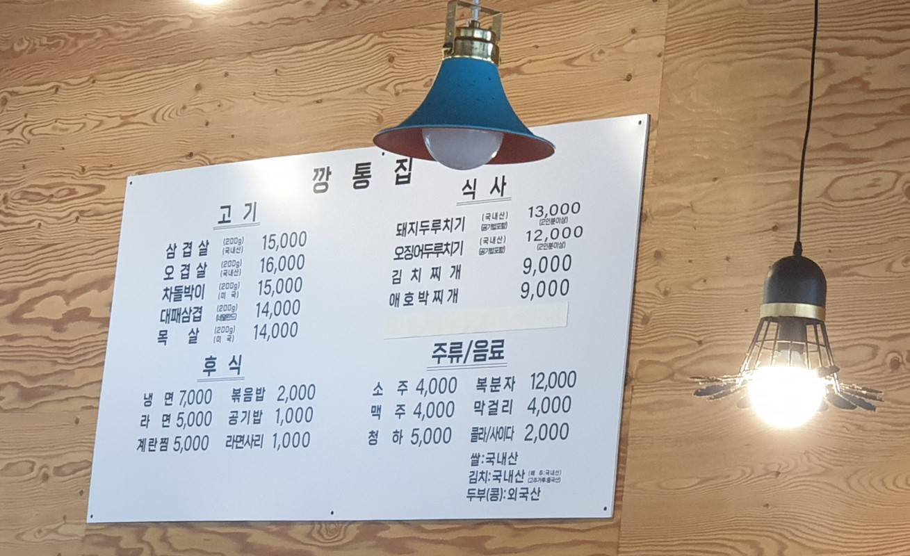 Kkangtongjib menu 1