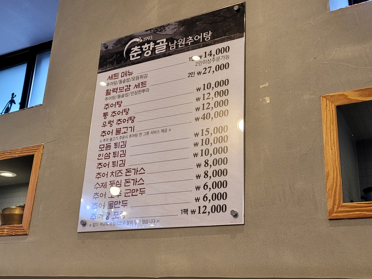 Chunhyanggol Namwon Chueotang Geumcheon-gu Siheung-dong menu 1