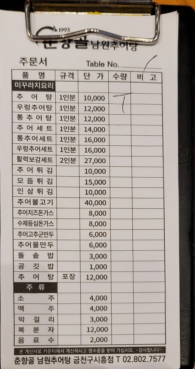 Chunhyanggol Namwon Chueotang Geumcheon-gu Siheung-dong menu 2