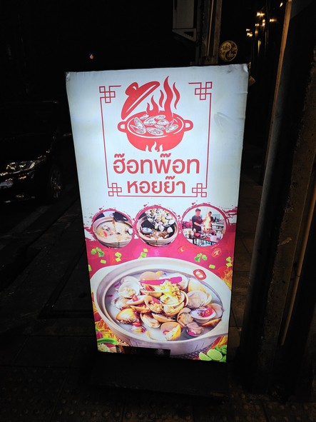 Raan Hot Pot Hoi Yaa