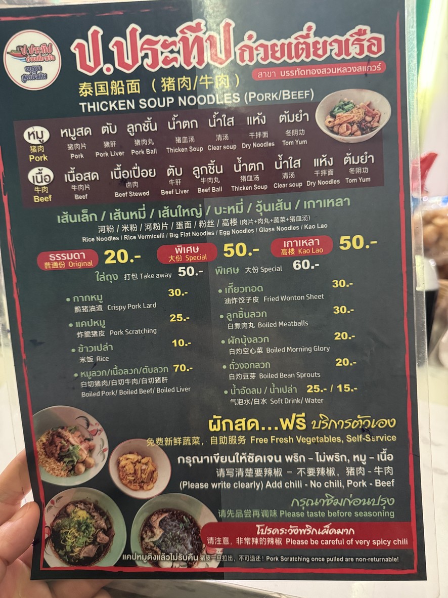 P. Prathep Boat Noodles Branch Boat Road, Suan Luang Square menu 1