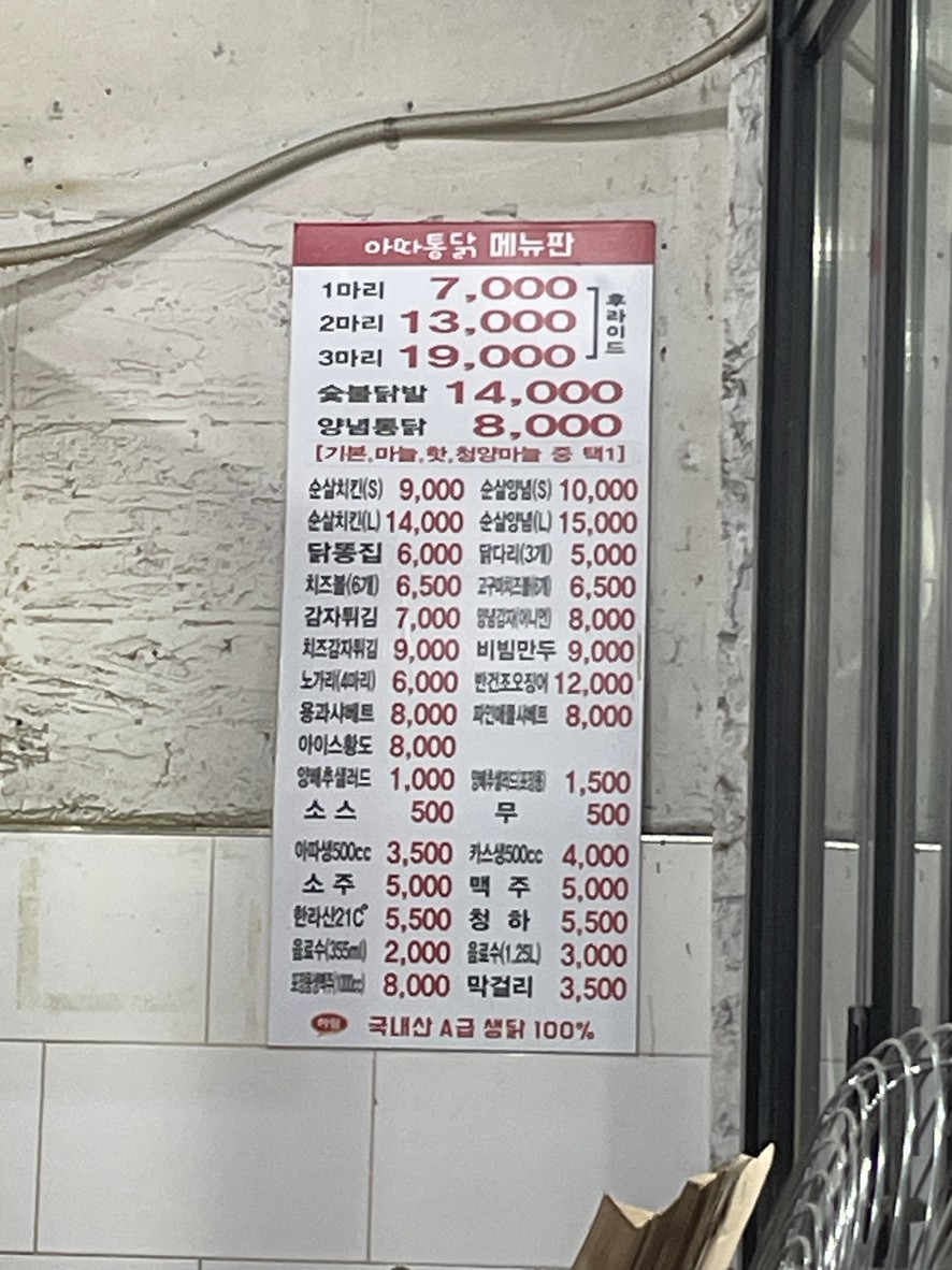 아따통닭 menu 1