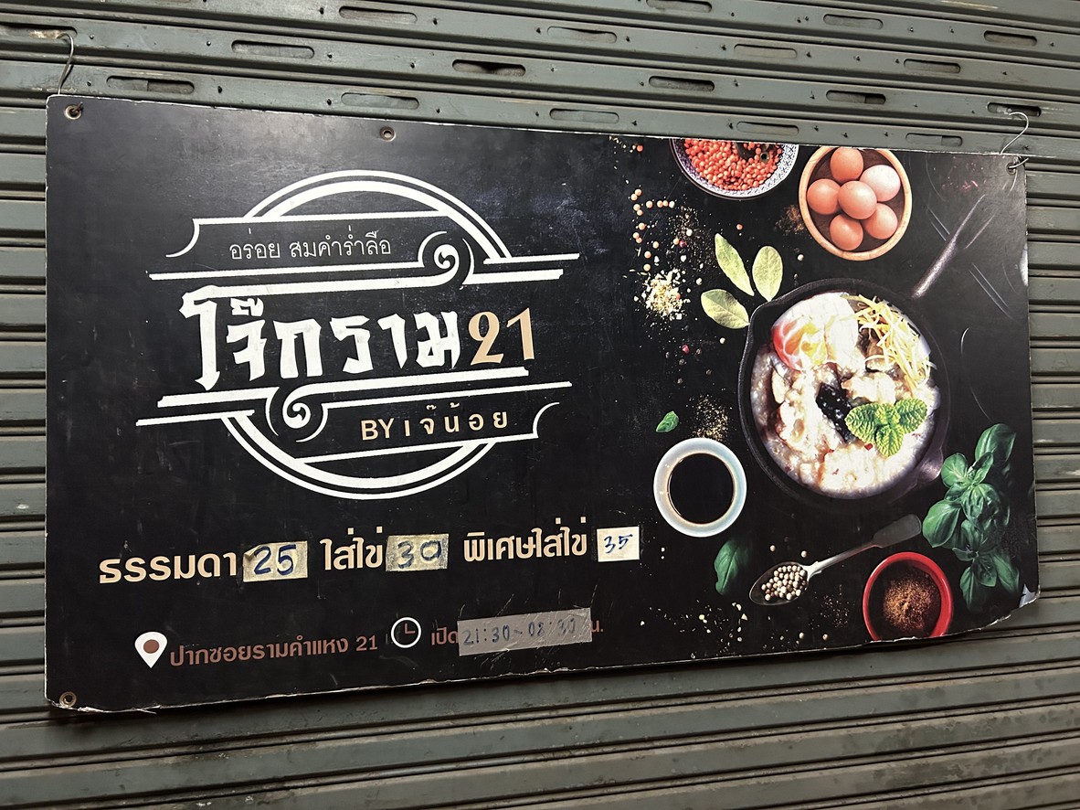 Raan Jok Moo Ramkhamhaeng 21 menu 1