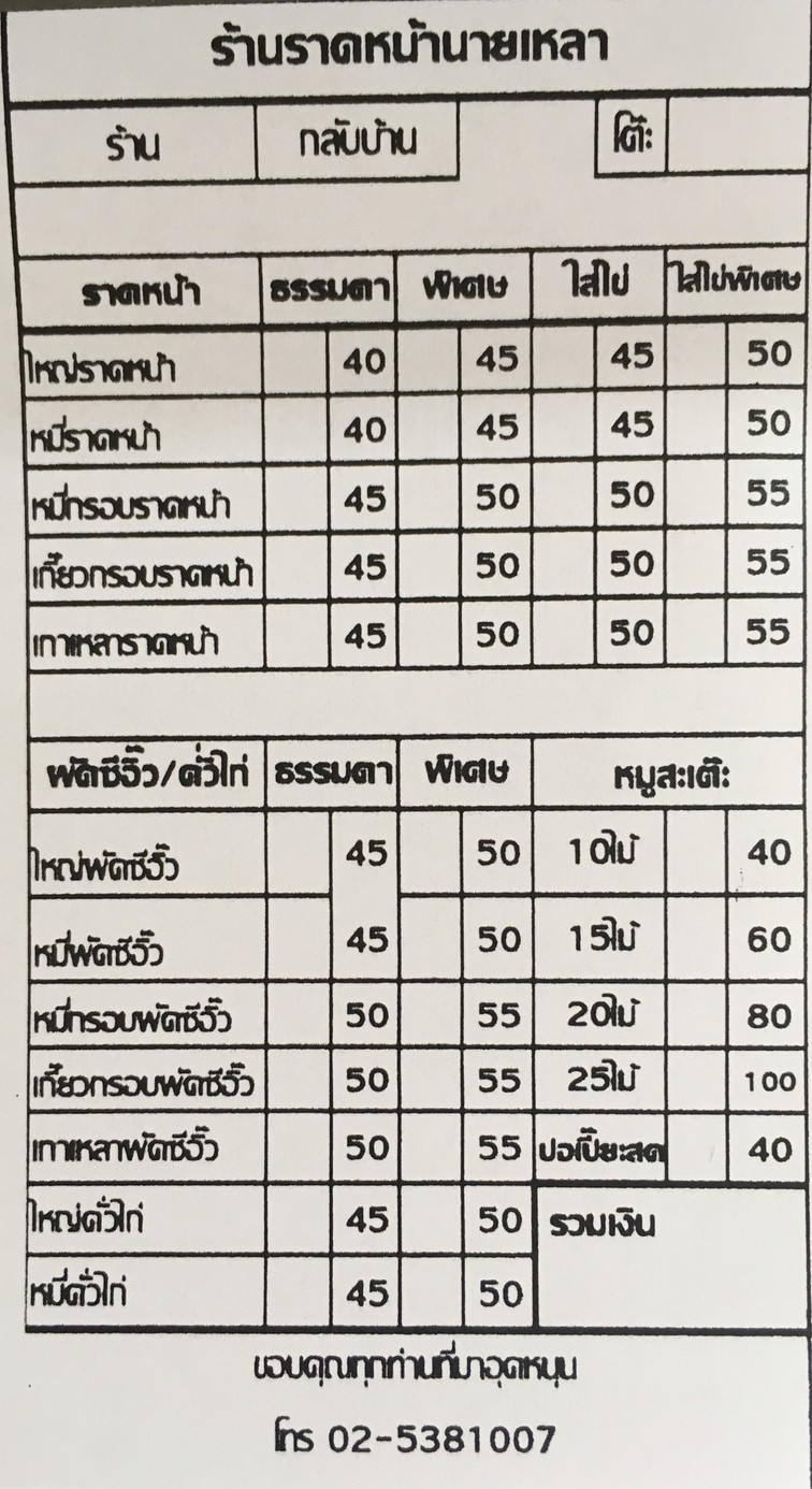 Rad Na Yod Pak Nai Lao Talat Nang Lin Chi Sa-kha Lat Phrao Wang Hin menu 1