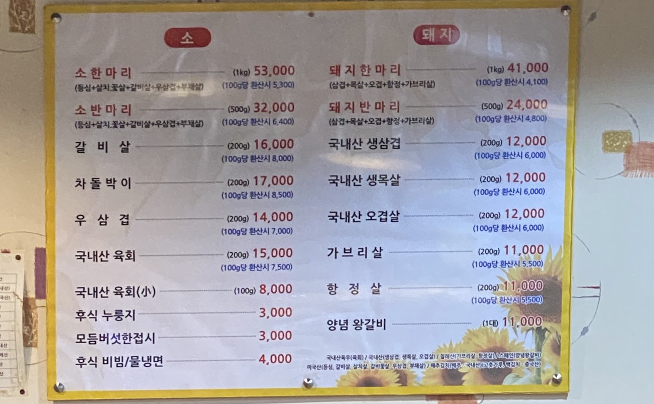Restaurante de carne Sunflower Gangseo menu 1