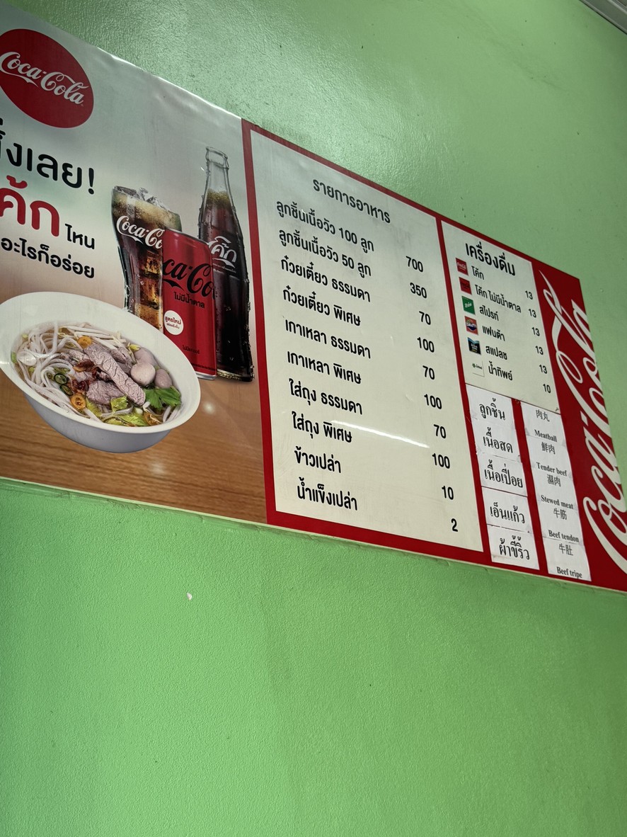 Kuay Teow Nuea Yok Saeng (Handmade Meatballs for Over 60 Years) menu 1
