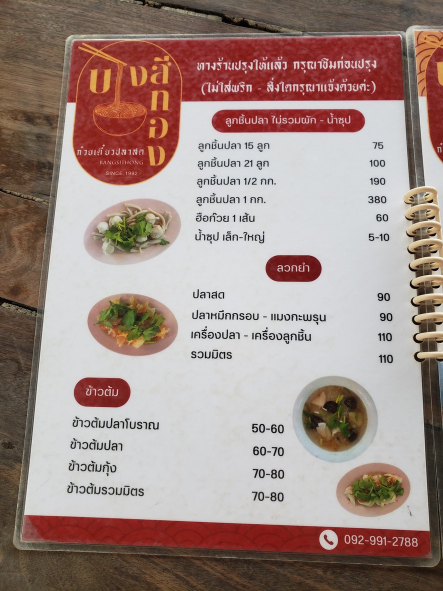 ก๋วยเตี๋ยวปลาสด บางสีทอง menu 1
