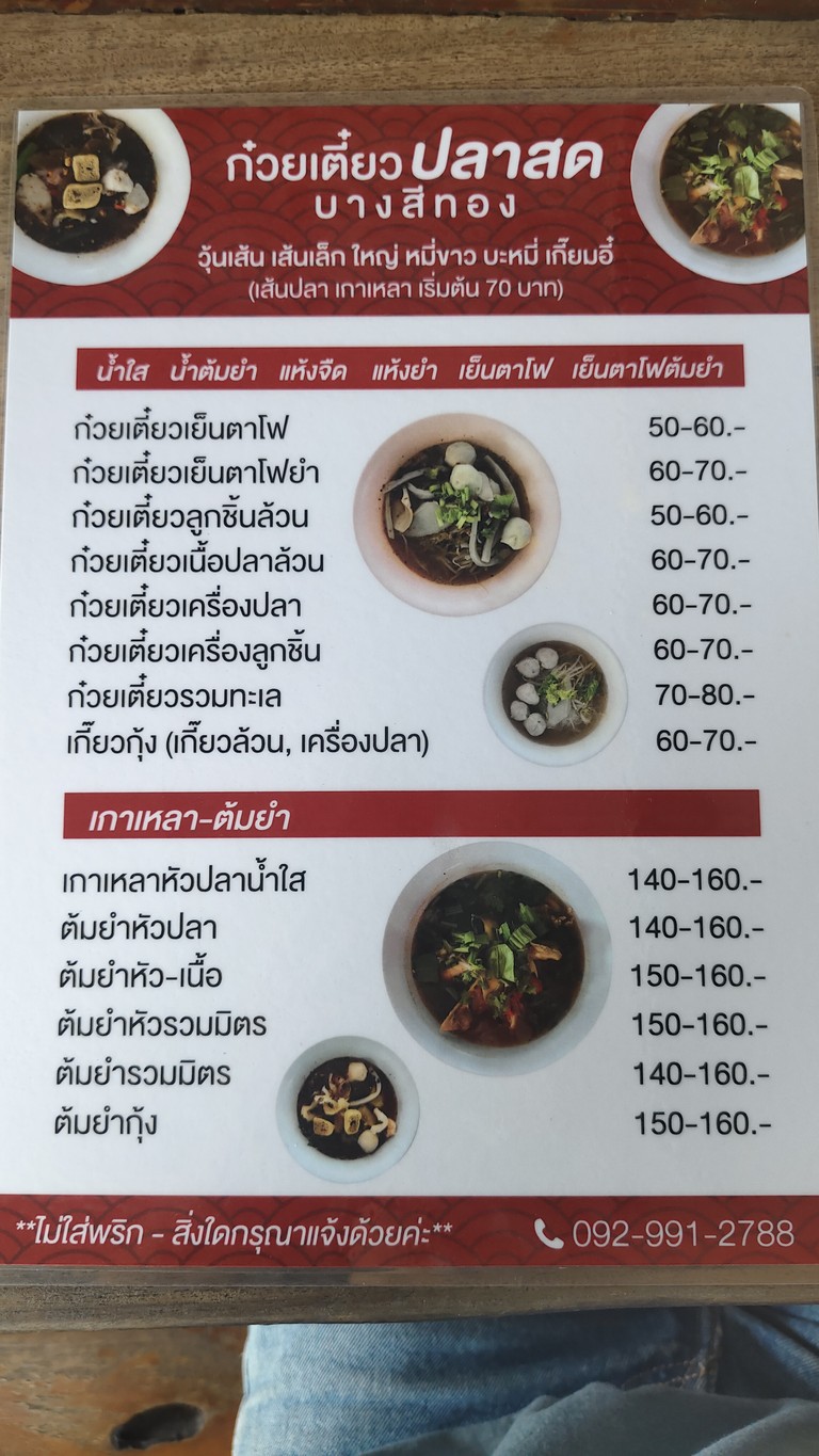 ก๋วยเตี๋ยวปลาสด บางสีทอง menu 2