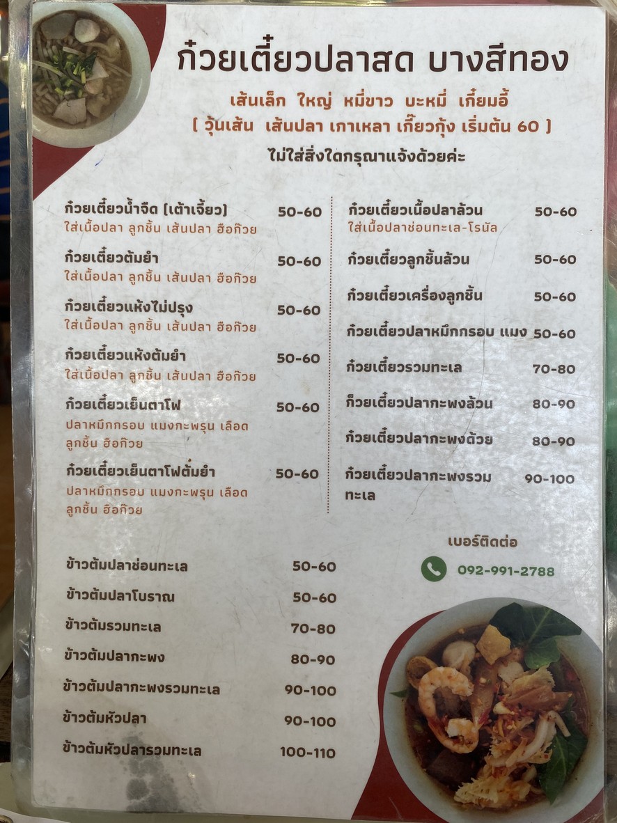 ก๋วยเตี๋ยวปลาสด บางสีทอง menu 3