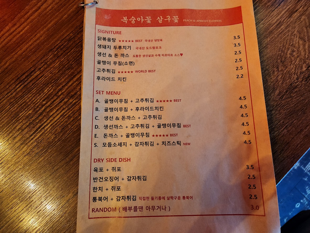 복숭아꽃 살구꽃 menu 1