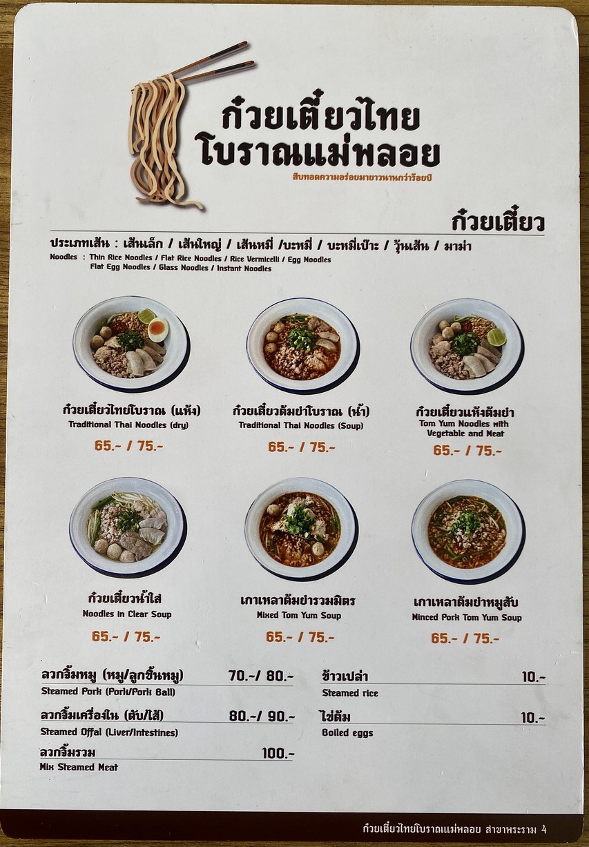 ก๋วยเตี๋ยวไทยโบราณแม่พลอย สาขาพระราม4 menu 1
