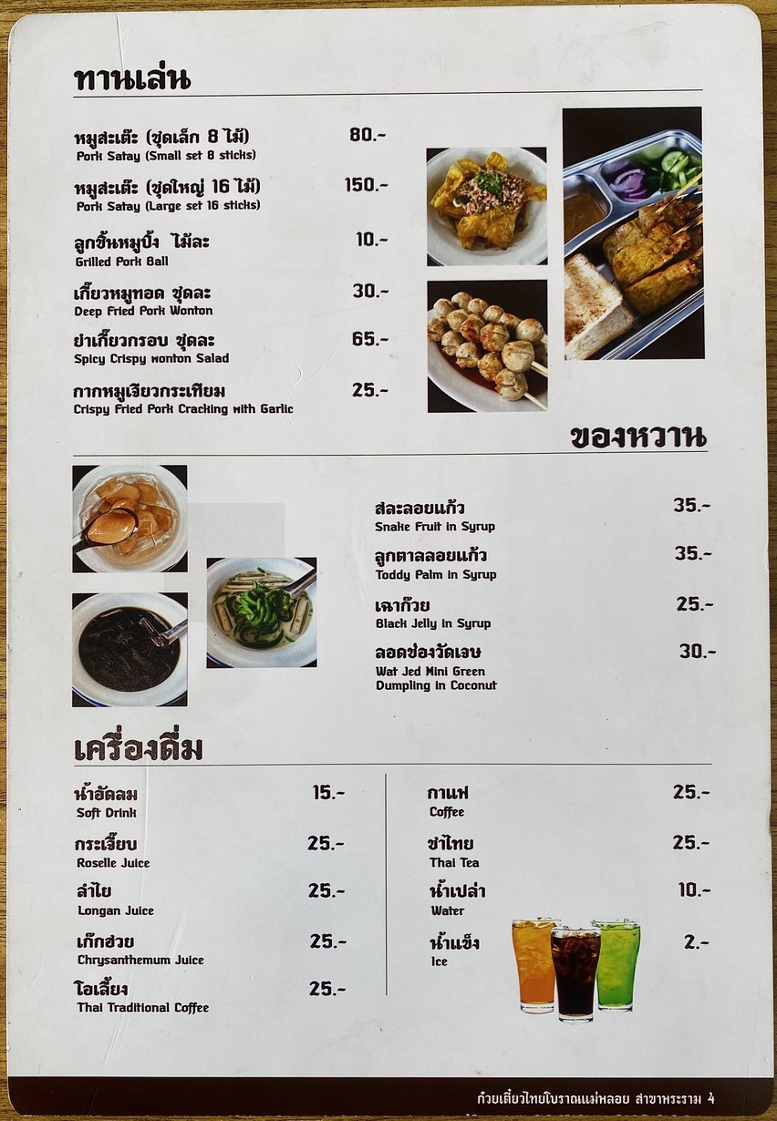 ก๋วยเตี๋ยวไทยโบราณแม่พลอย สาขาพระราม4 menu 2