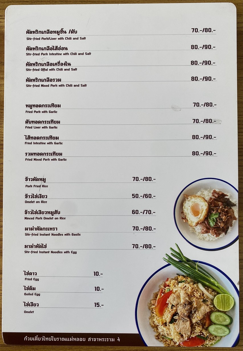 ก๋วยเตี๋ยวไทยโบราณแม่พลอย สาขาพระราม4 menu 3