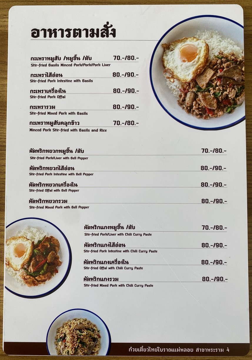 ก๋วยเตี๋ยวไทยโบราณแม่พลอย สาขาพระราม4 menu 4