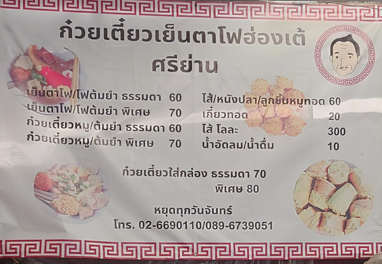 Ran Yen Ta Fo Hong Te Sri Yan menu 1