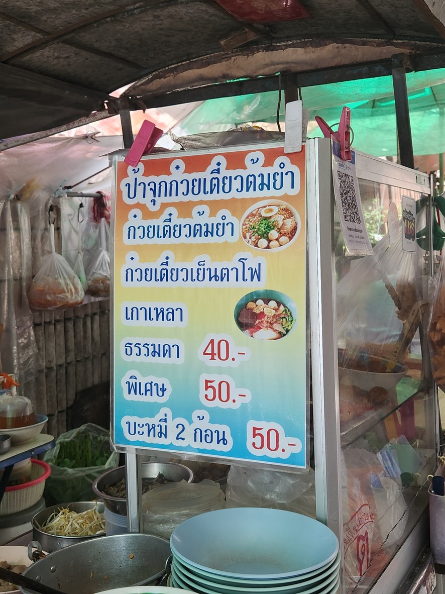 ก๋วยเตี๋ยวป้าจุกบางโพ menu 1