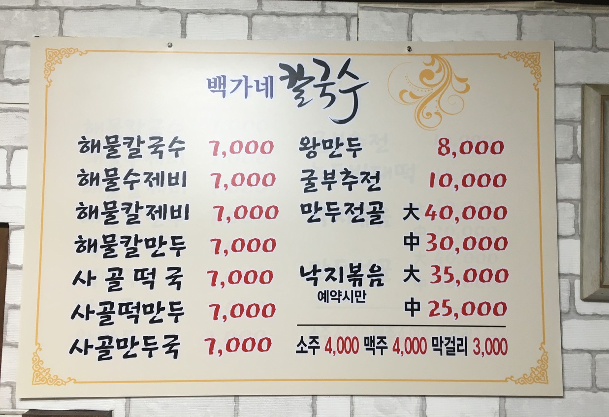 Baekgane Kalguksu de Mariscos menu 1