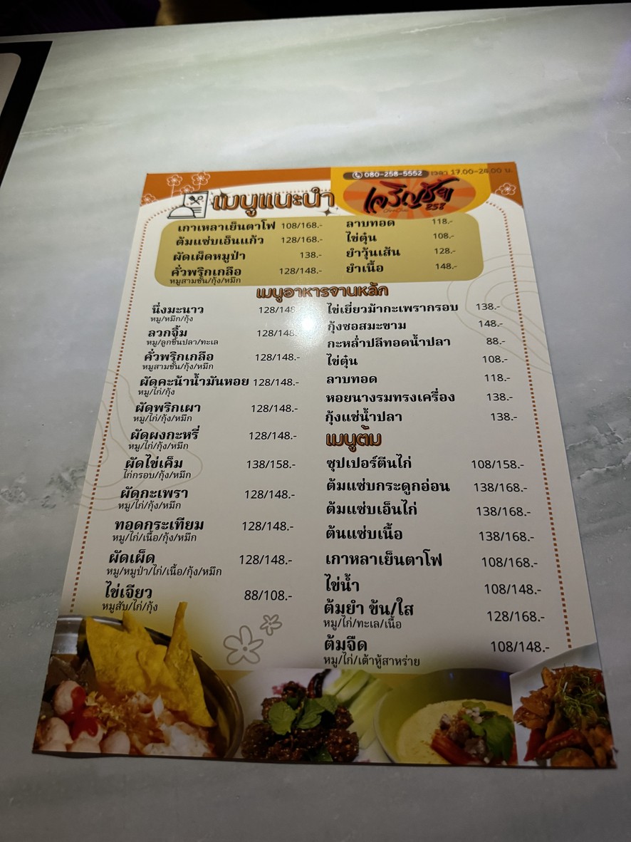 เจริญชัย 258 (Charoen Chai 258) menu 1