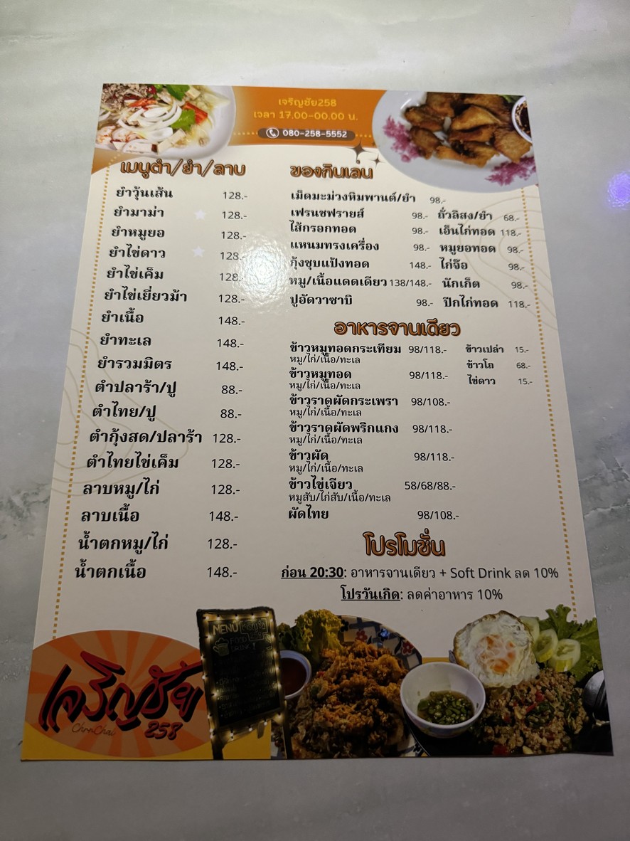 เจริญชัย 258 (Charoen Chai 258) menu 2