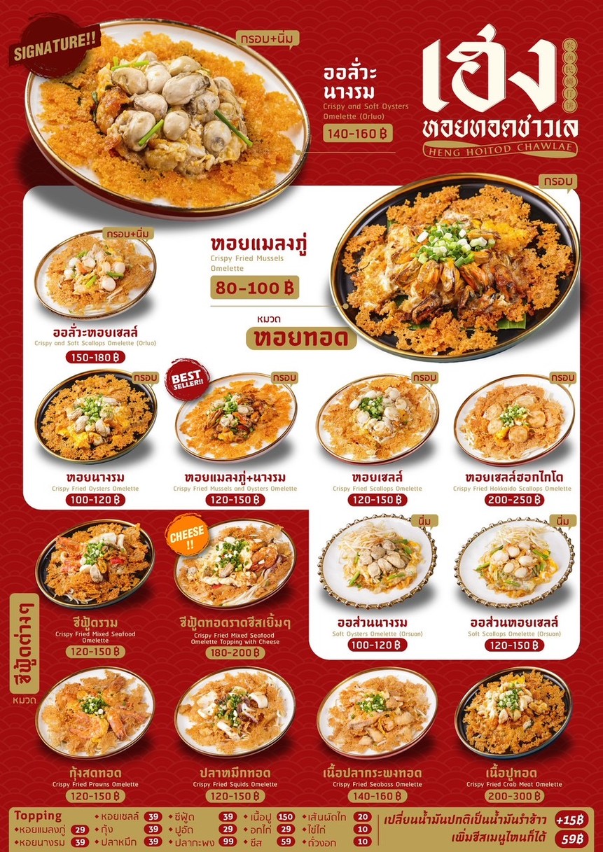 Heng Hoi Tod - Charoen Nakhon menu 1