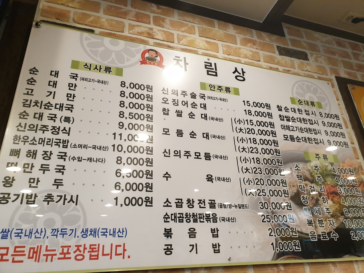 신의주찹쌀순대 menu 1