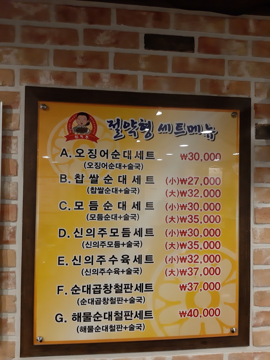 신의주찹쌀순대 menu 2