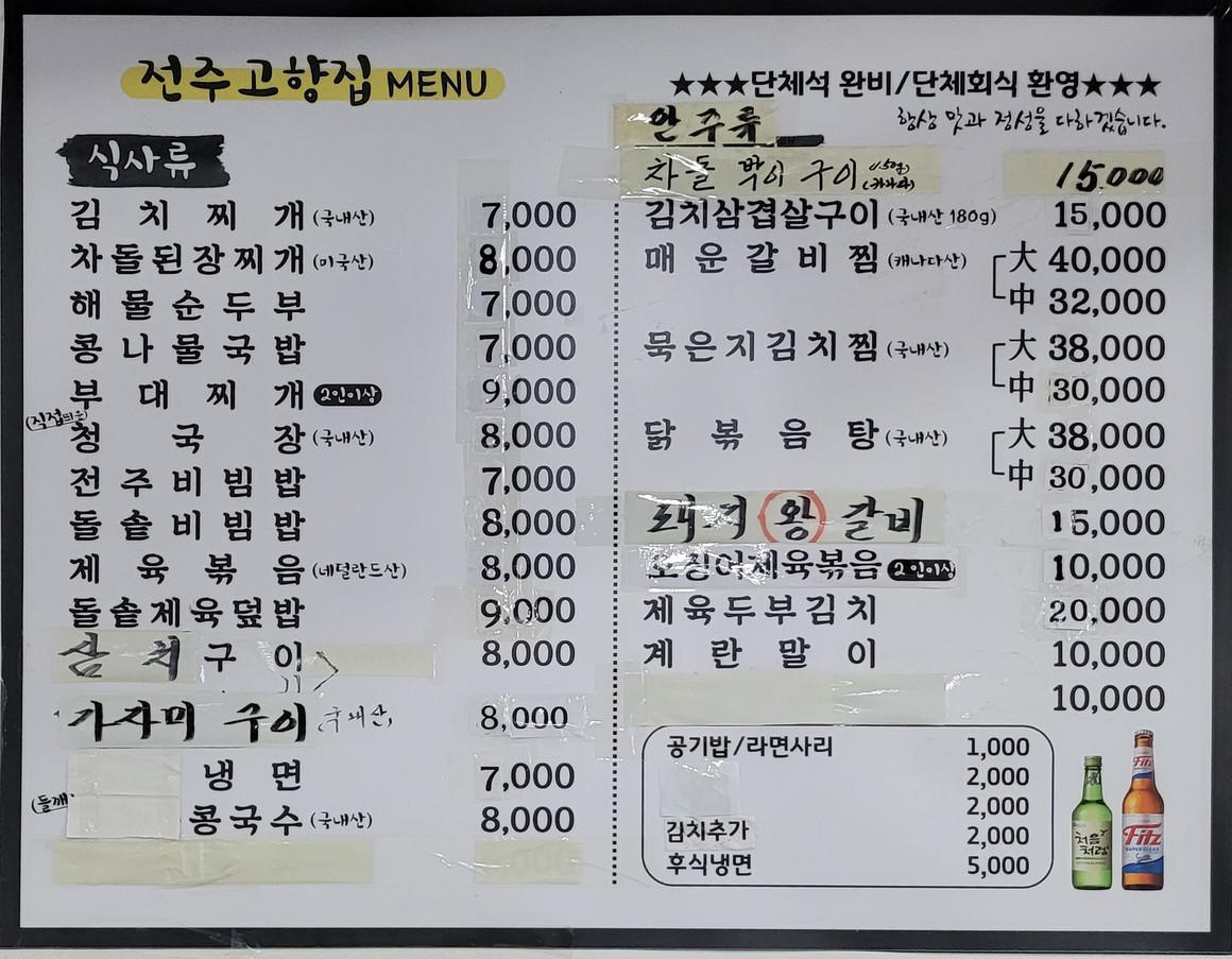 전주고향집 menu 1