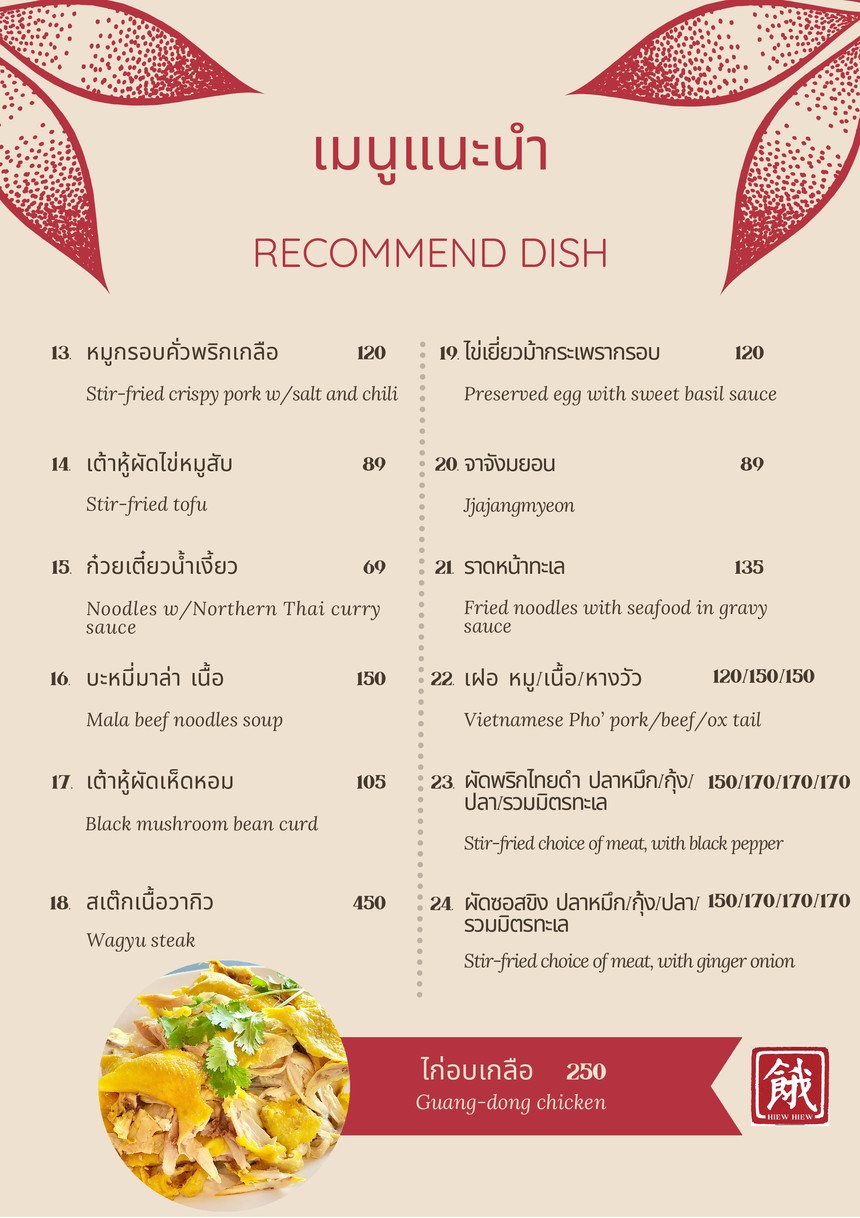 หิว หิว ( Hiew Hiew ) menu 2