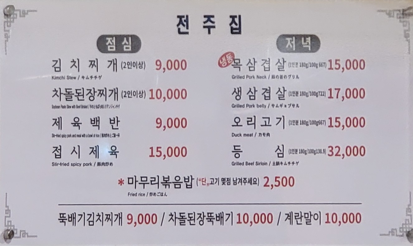 Jeonjujip Sucursal 1 menu 1