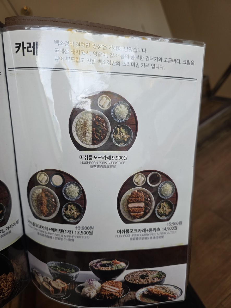 Baeksojeong menu 9