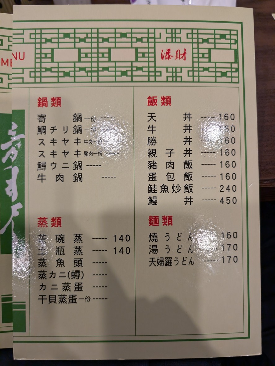 Tiān Cái Rìběn Liàolǐ Kāifēng Diàn menu 2