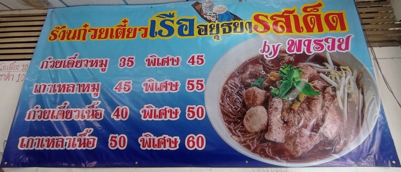 ก๋วยเตี๋ยวเรืออยุธยารสเด็ด by พารวย