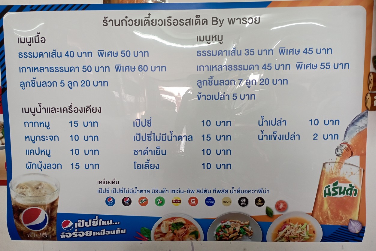 ก๋วยเตี๋ยวเรืออยุธยารสเด็ด by พารวย menu 2
