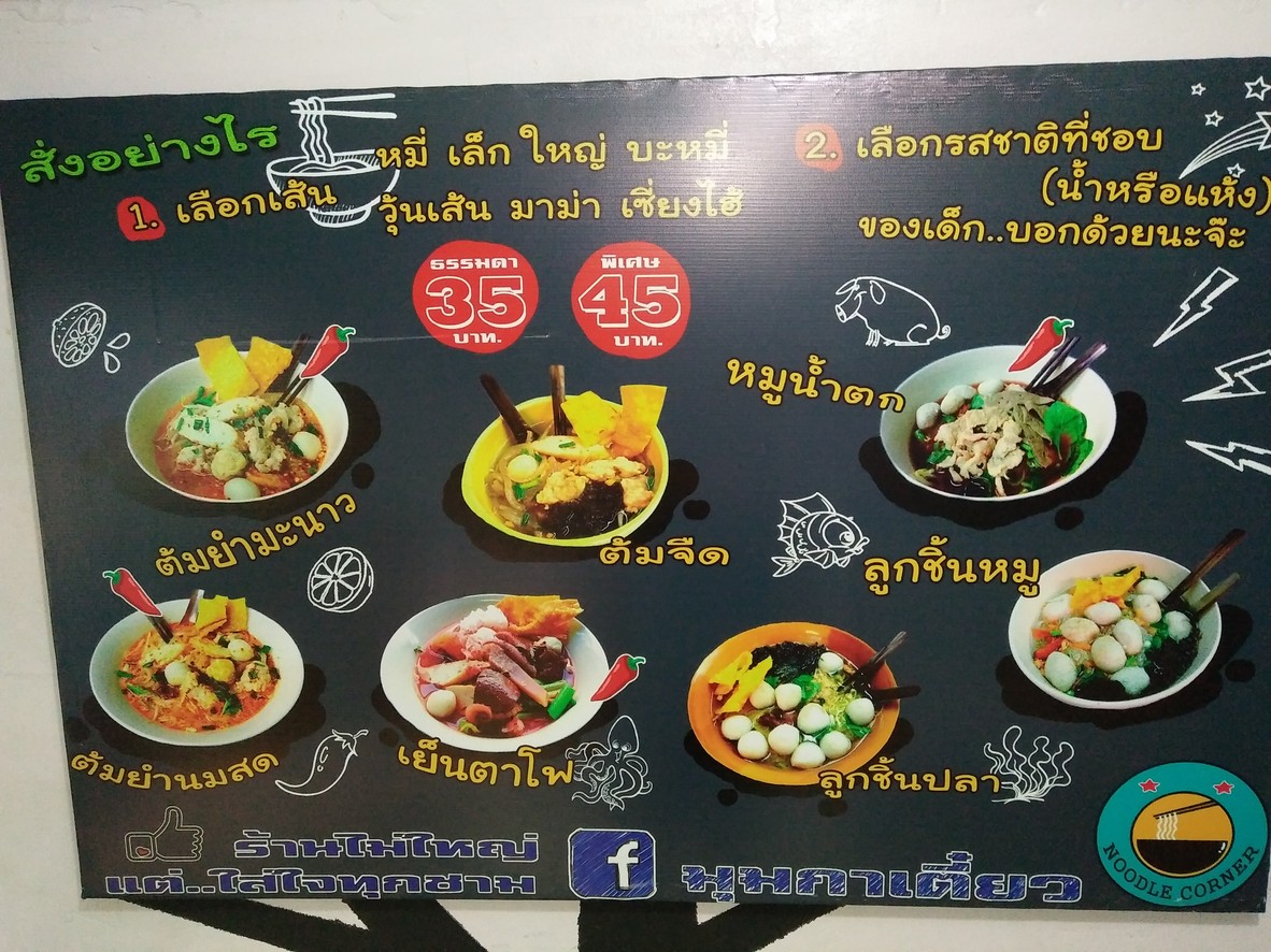 มุมกาเตี๋ยว menu 1