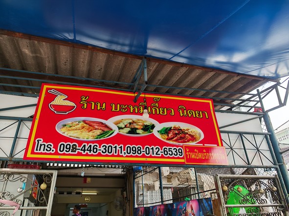 นิตยา บะหมี่เกี๊ยว เจริญราษฎร์ 4