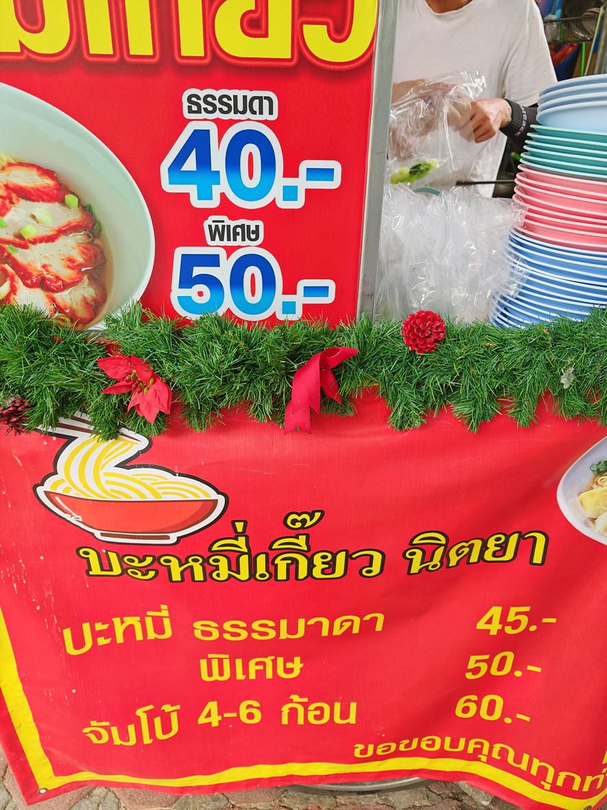 นิตยา บะหมี่เกี๊ยว เจริญราษฎร์ 4 menu 2
